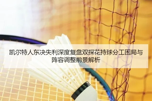 凯尔特人东决失利深度复盘双探花持球分工困局与阵容调整前景解析